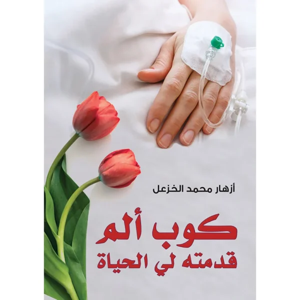 كوب الم قدمته لي الحياة