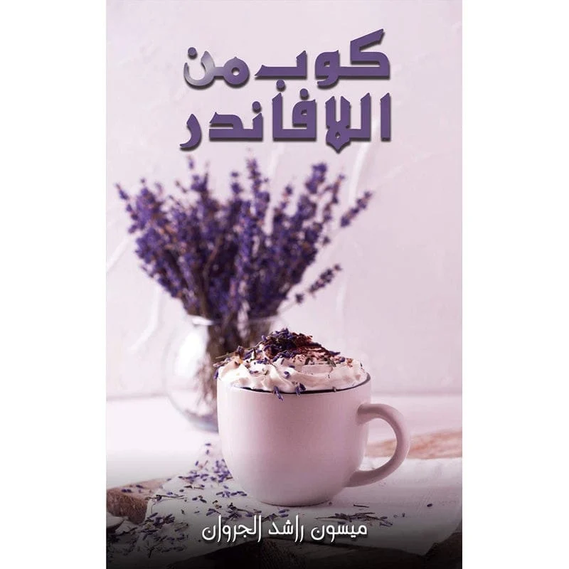 كوب من اللافاندر كوب من اللافاندر