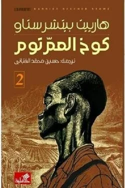 كوخ العم توم (جزئين)