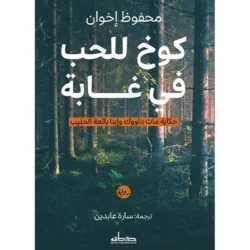 كوخ للحب في غابة