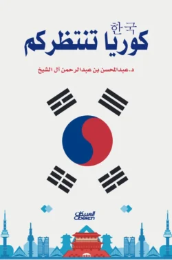 كوريا تنتظركم