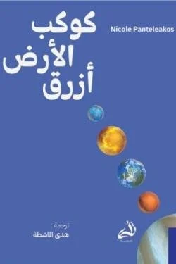 كوكب الأرض أزرق