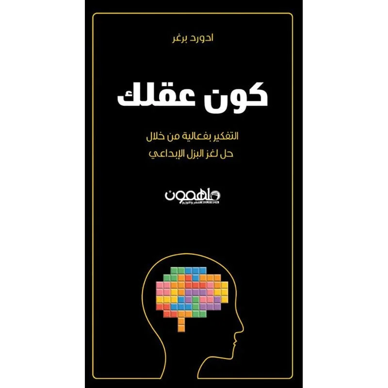 كون عقلك كون عقلك