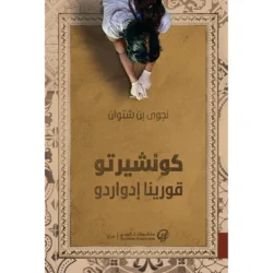 كونشيرتو قورينا إدواردو