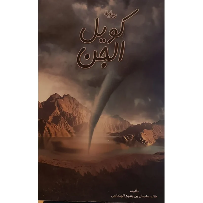 كويل الجن  رواية