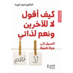 كيف أقول لا للآخرين ونعم لذاتي - How to say no to others and yes for myself