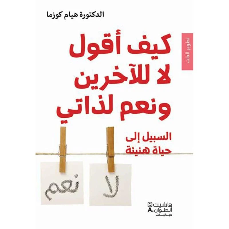 كيف أقول لا للآخرين ونعم لذاتي - How to say no to others and yes for myself كيف أقول لا للآخرين ونعم لذاتي - How to say no to others and yes for myself