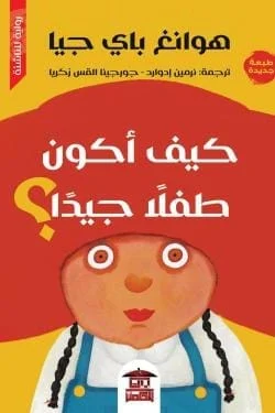 كيف أكون طفلا جيدا