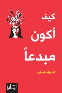 كيف أكون مبدعا