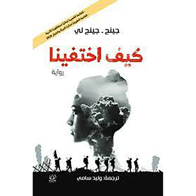 كيف اختفينا كيف اختفينا