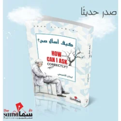 كيف اسال صح ؟