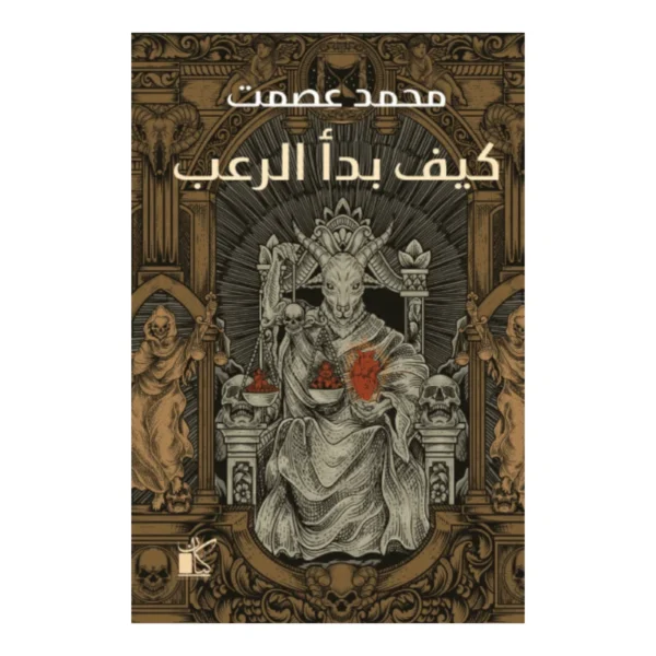 كيف بدأ الرعب