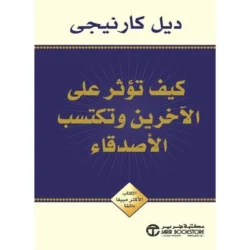 كيف تؤثر على الاخرين وتكتسب الاصدقاء