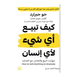 كيف تبيع أي شيء لأي إنسان
