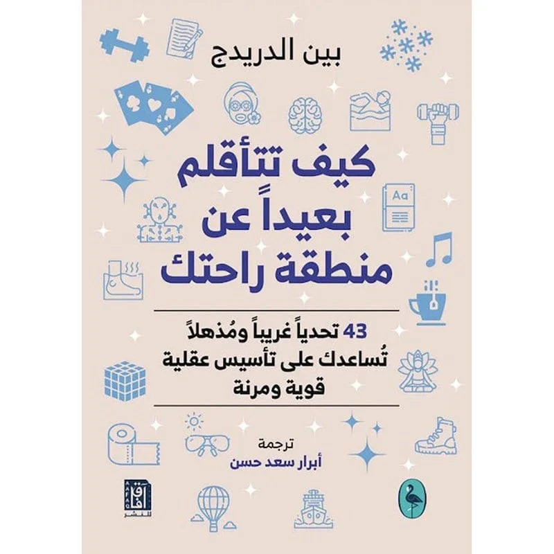 كيف تتاقلم بعيدا عن منطقة راحتك كيف تتاقلم بعيدا عن منطقة راحتك
