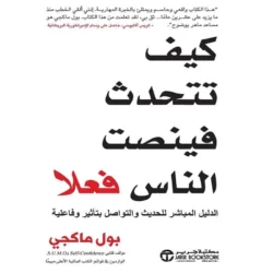 كيف تتحدث فينصت الناس فعلا