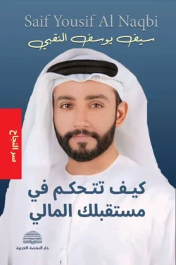 كيف تتحكم في مستقبلك المالي