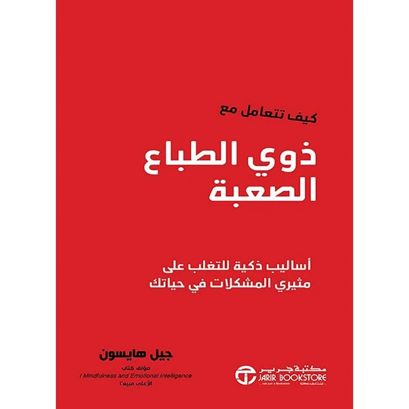 كيف تتعامل مع ذوي الطباع الصعبة كيف تتعامل مع ذوي الطباع الصعبة