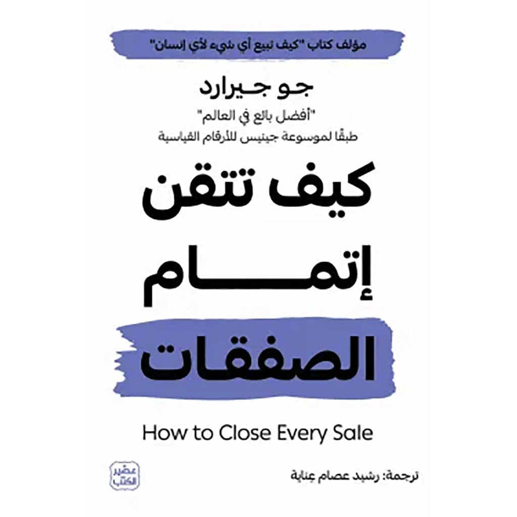 كيف تتقن إتمام الصفقات كيف تتقن إتمام الصفقات