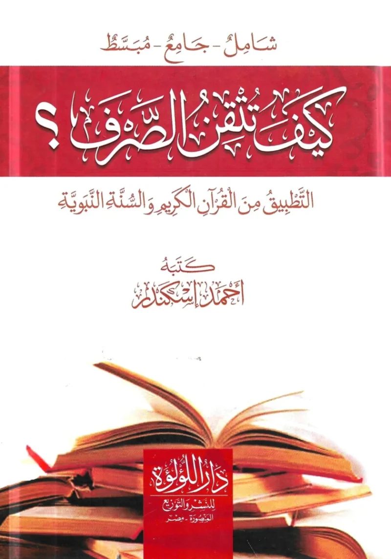 كيف تتقن الصرف؟ - دليل شامل لتعلم علم الصرف العربي