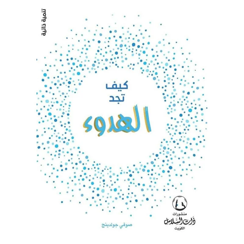 كيف تجد الهدوء كيف تجد الهدوء