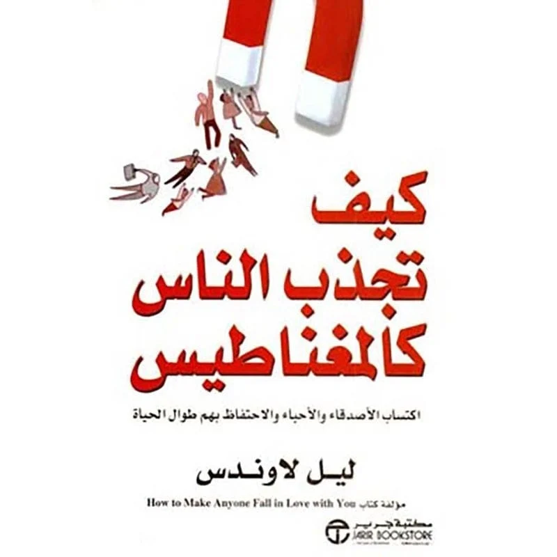 كيف تجذب الناس كالمغناطيس كيف تجذب الناس كالمغناطيس