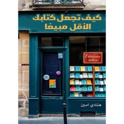 كيف تجعل كتابك الاقل مبيعا