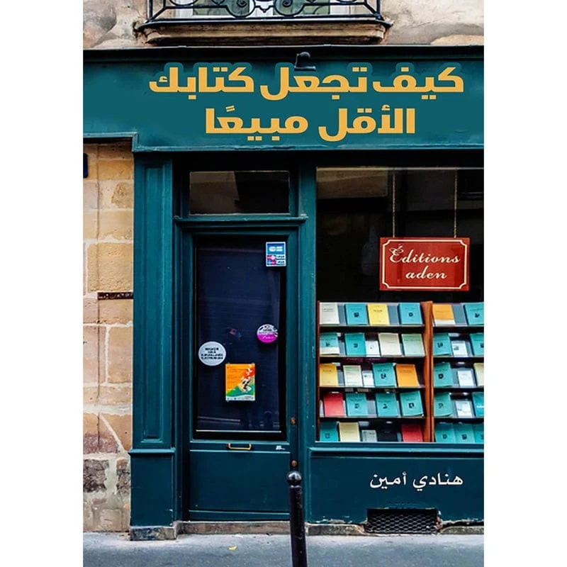كيف تجعل كتابك الاقل مبيعا كيف تجعل كتابك الاقل مبيعا