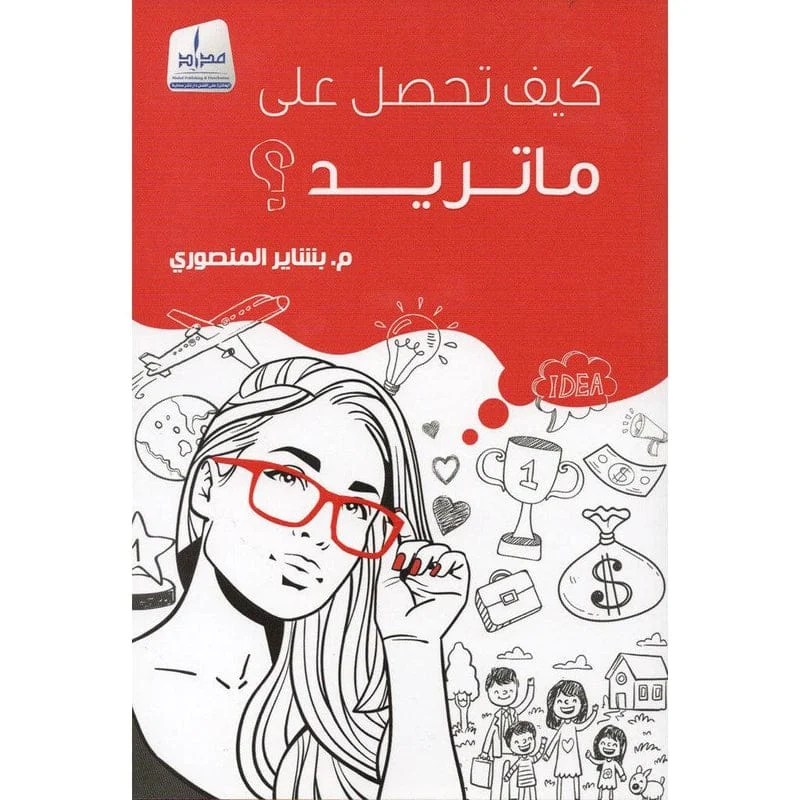كيف تحصل على ما تريد؟ كيف تحصل على ما تريد؟