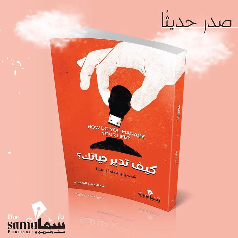 كيف تدير حياتك كيف تدير حياتك