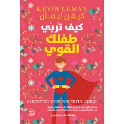 كيف تربي طفلك القوي