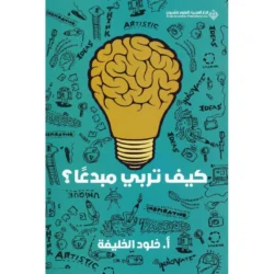 كيف تربي مبدعا