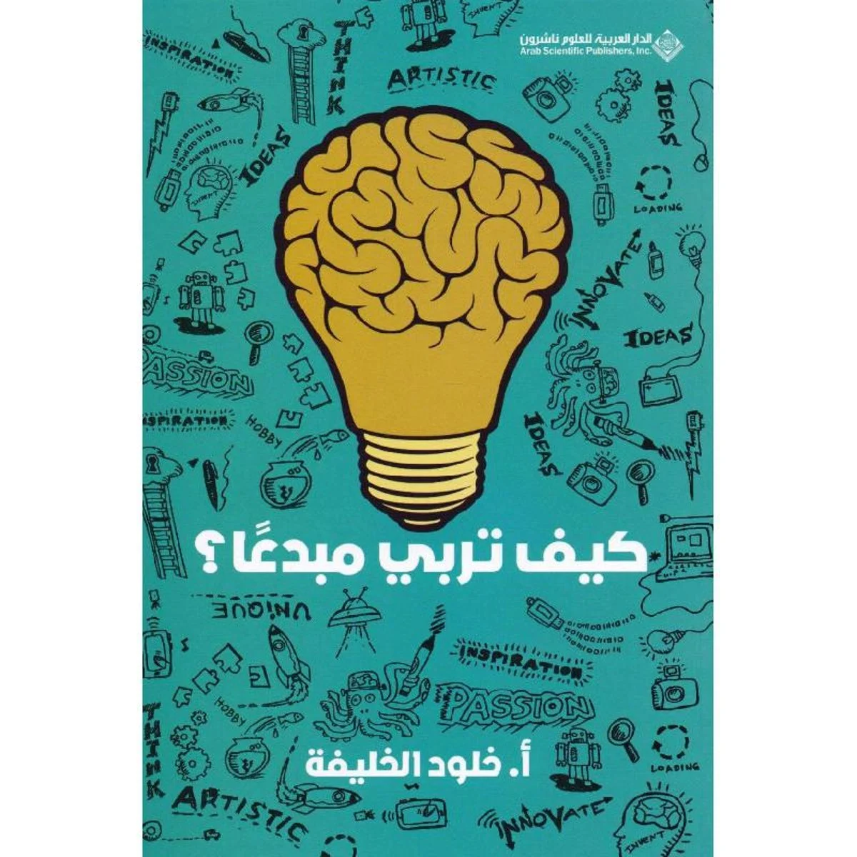 كيف تربي مبدعا كيف تربي مبدعا