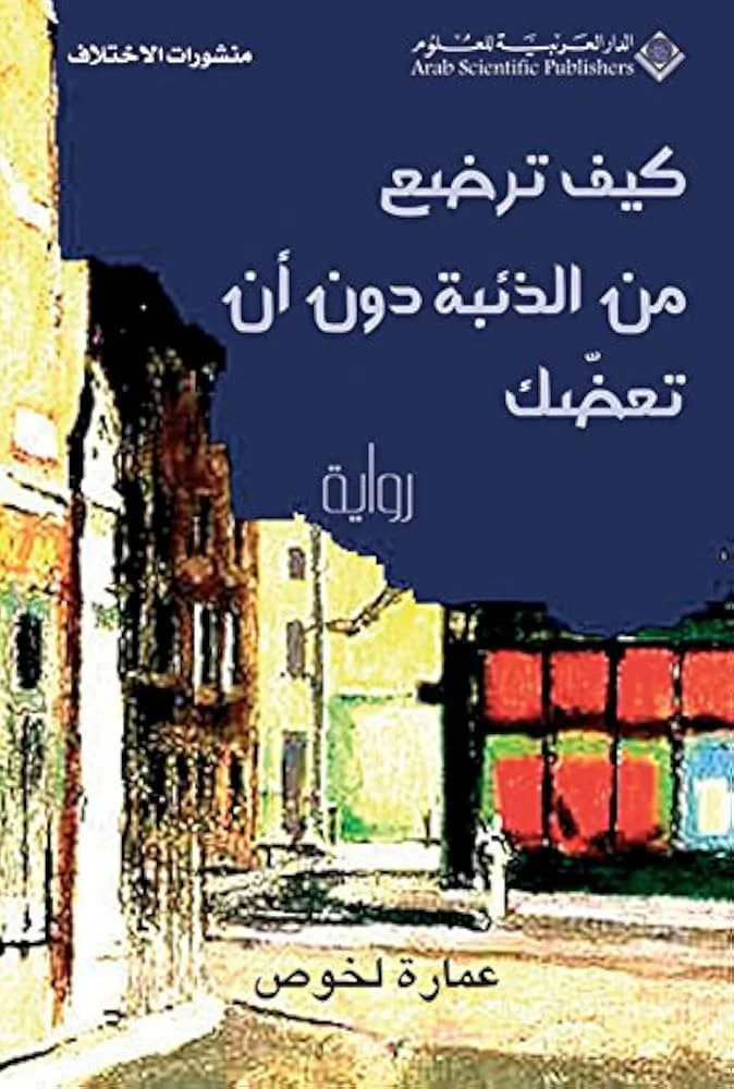 كيف ترضع من الذئبة دون أن تعضك كيف ترضع من الذئبة دون أن تعضك