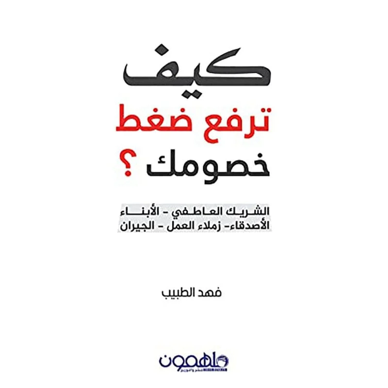 كيف ترفع ضغط خصومك كيف ترفع ضغط خصومك