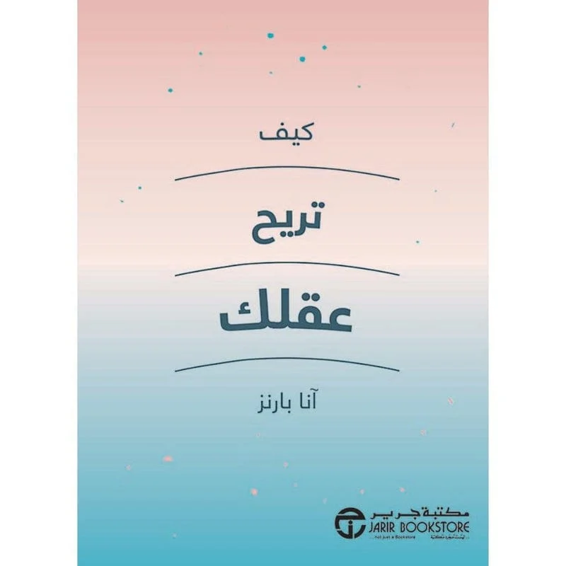 كيف تريح عقلك كيف تريح عقلك