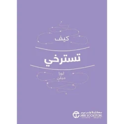 كيف تسترخي
