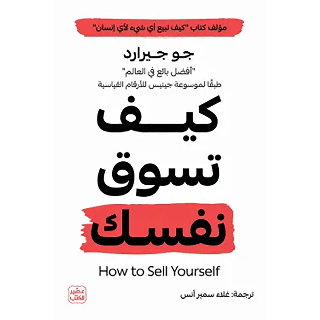 كيف تسوق نفسك كيف تسوق نفسك