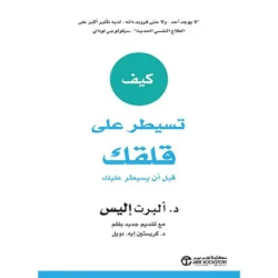 كيف تسيطر علي قلقك قبل ان يسيطر عليك