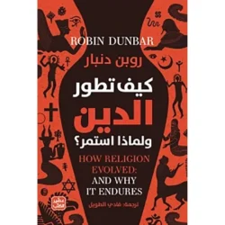 كيف تطور الدين ولماذا استمر؟