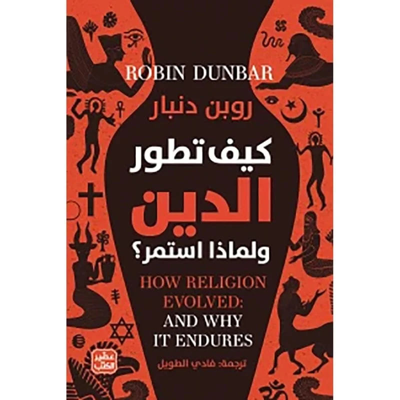 كيف تطور الدين ولماذا استمر؟ كيف تطور الدين ولماذا استمر؟