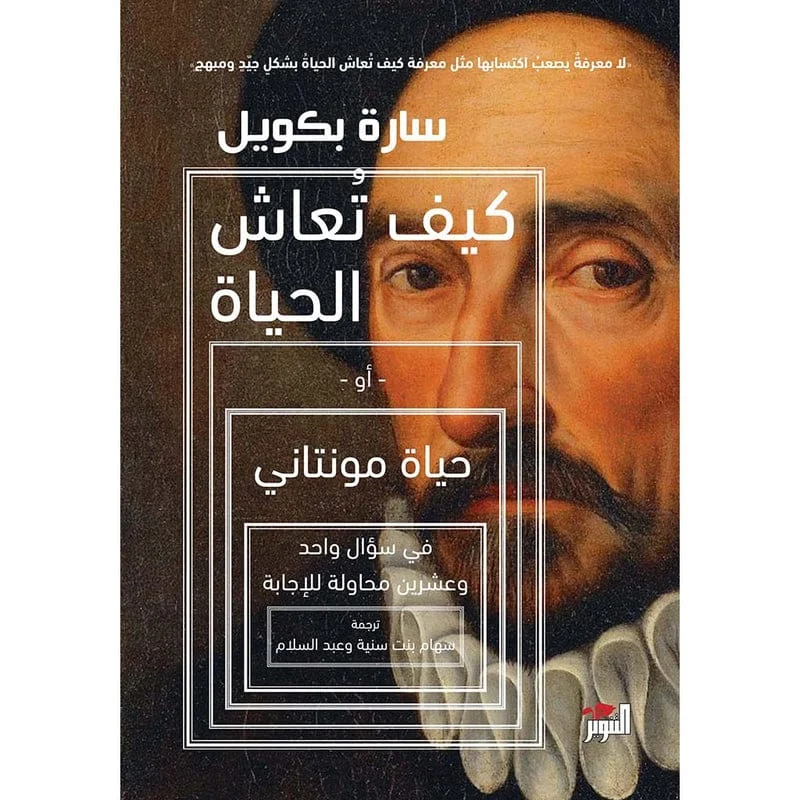 كيف تعاش الحياة كيف تعاش الحياة