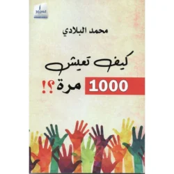 كيف تعيش 1000 مرة
