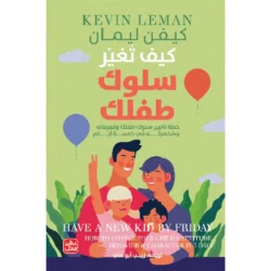 كيف تغير سلوك طفلك