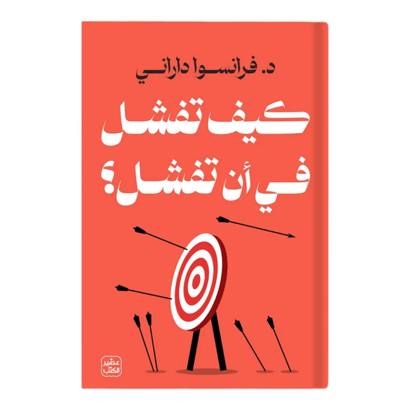 كيف تفشل في أن تفشل كيف تفشل في أن تفشل