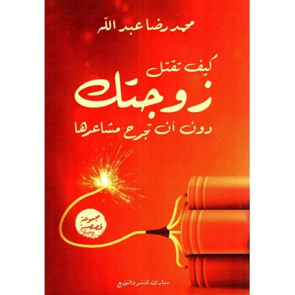 كيف تقتل زوجتك دون أن تجرح مشاعرها