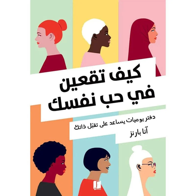 كيف تقعين في حب نفسك كيف تقعين في حب نفسك