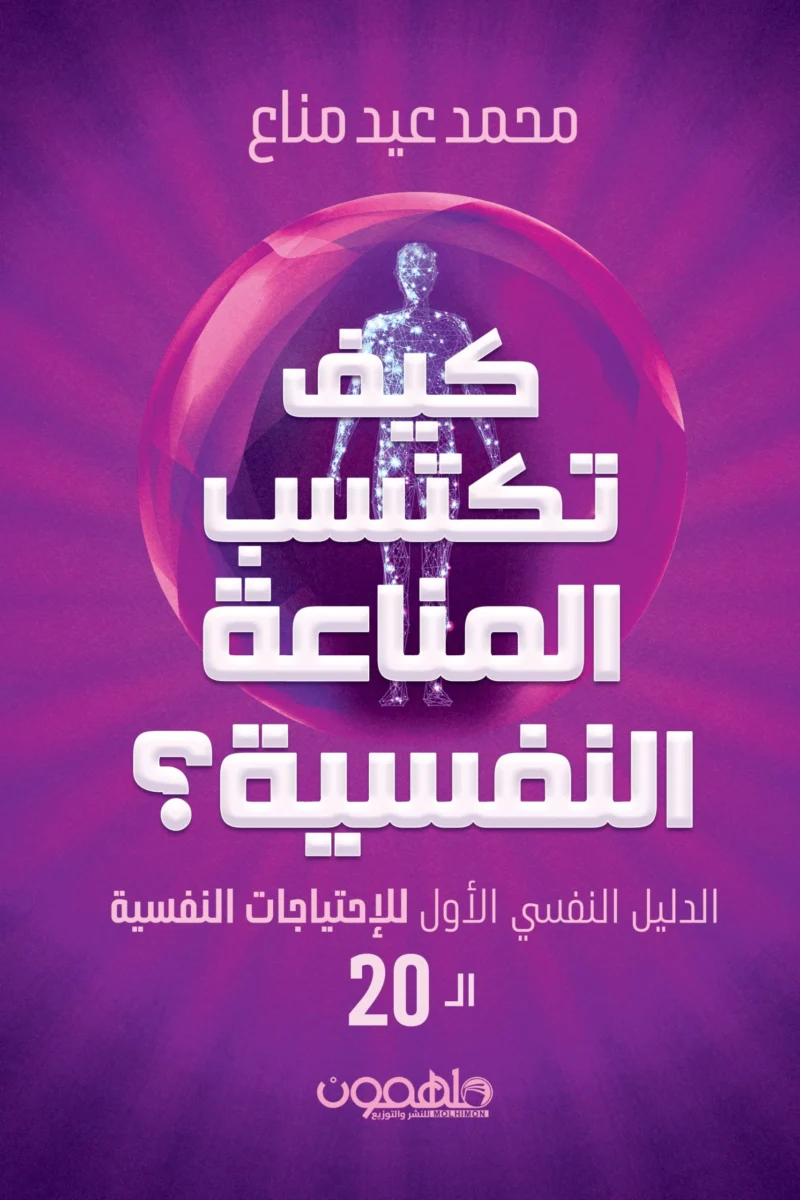 كيف تكتسب المناعة النفسية كيف تكتسب المناعة النفسية