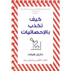 كيف تكذب بالاحصائيات How Can You Lie With Stats