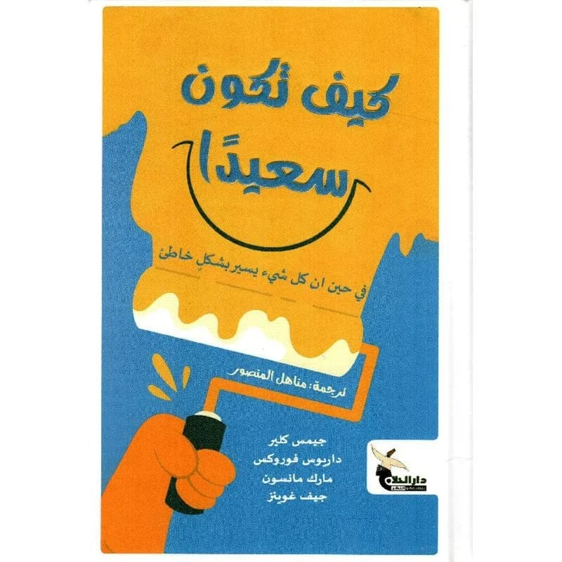 كيف تكون سعيدا كيف تكون سعيدا